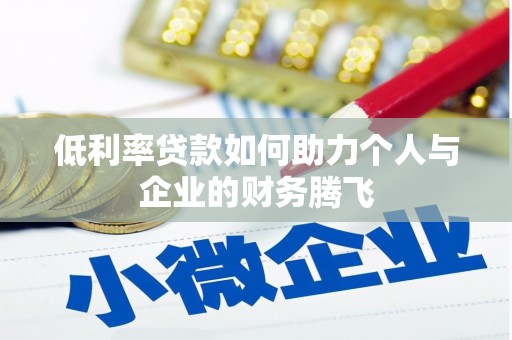 辰溪低利率贷款如何助力个人与企业的财务腾飞