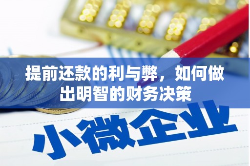 辰溪提前还款的利与弊，如何做出明智的财务决策