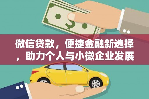 辰溪微信贷款，便捷金融新选择，助力个人与小微企业发展