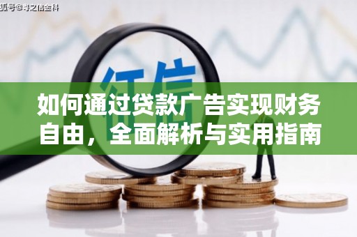 辰溪如何通过贷款广告实现财务自由，全面解析与实用指南