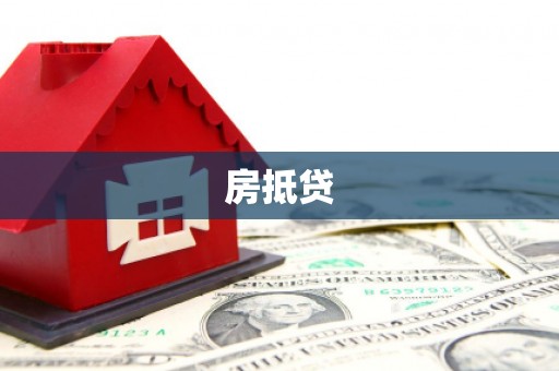 辰溪房抵贷