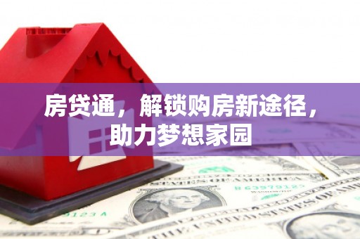 辰溪房贷通，解锁购房新途径，助力梦想家园