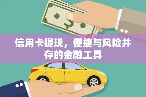 辰溪信用卡提现，便捷与风险并存的金融工具