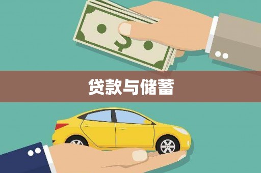 辰溪贷款与储蓄