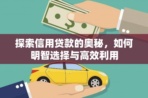 辰溪探索信用贷款的奥秘，如何明智选择与高效利用