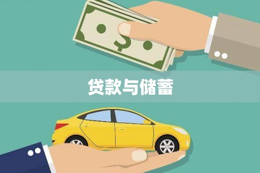 辰溪贷款与储蓄