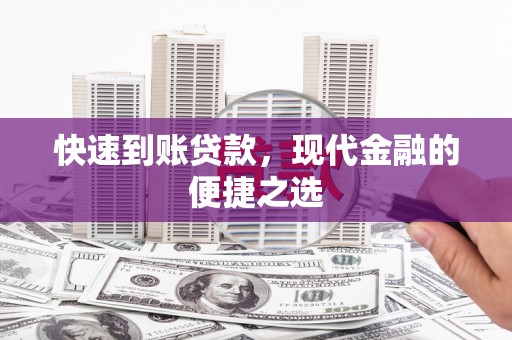 辰溪快速到账贷款，现代金融的便捷之选