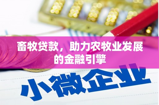 辰溪畜牧贷款，助力农牧业发展的金融引擎