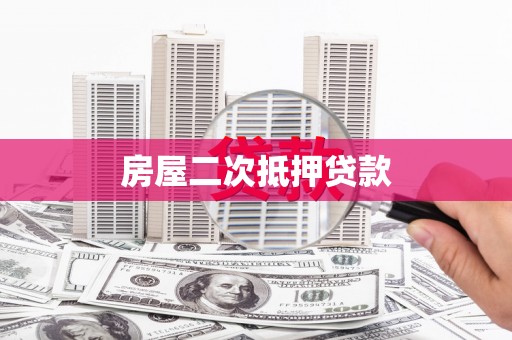 辰溪房屋二次抵押贷款