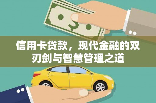 辰溪信用卡贷款，现代金融的双刃剑与智慧管理之道