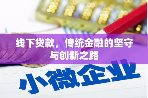 辰溪线下贷款，传统金融的坚守与创新之路