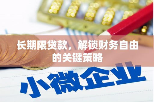 辰溪长期限贷款，解锁财务自由的关键策略