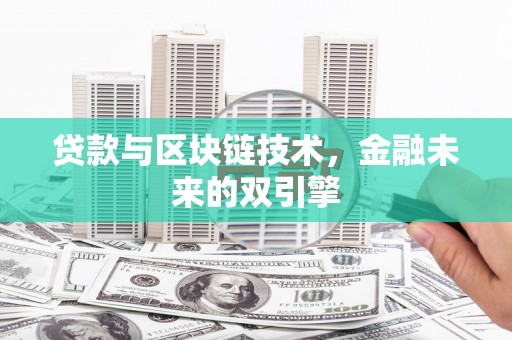 辰溪贷款与区块链技术，金融未来的双引擎