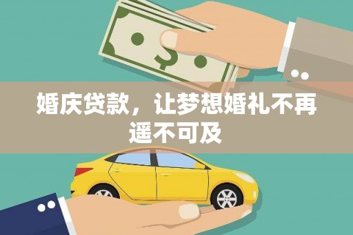 辰溪婚庆贷款，让梦想婚礼不再遥不可及