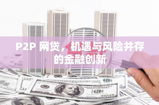 辰溪P2P 网贷，机遇与风险并存的金融创新