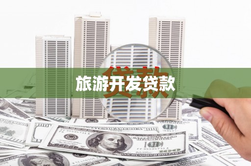 辰溪旅游开发贷款