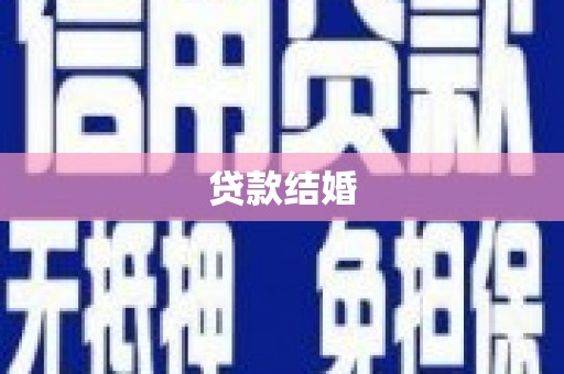 辰溪贷款结婚