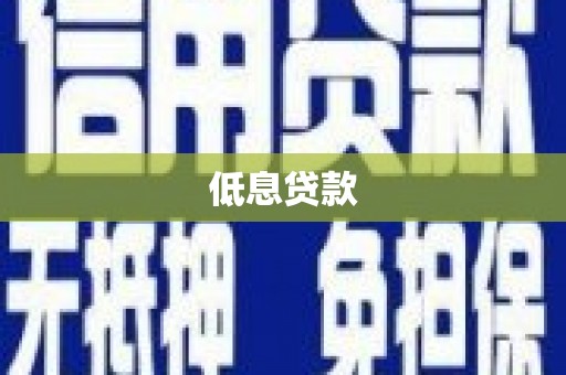 辰溪低息贷款