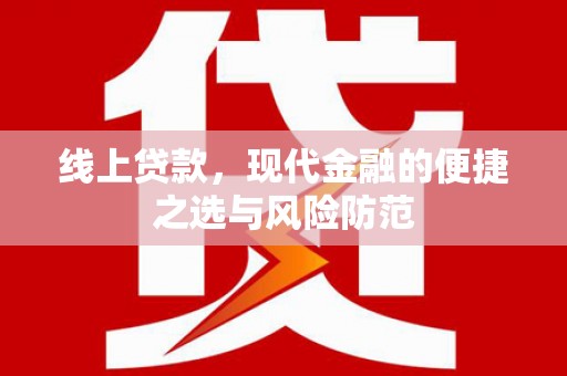 辰溪线上贷款，现代金融的便捷之选与风险防范