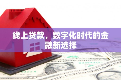 辰溪线上贷款，数字化时代的金融新选择