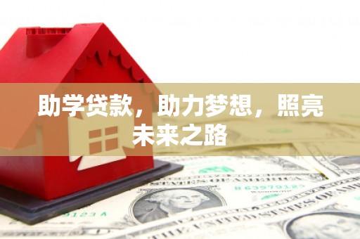 辰溪助学贷款，助力梦想，照亮未来之路