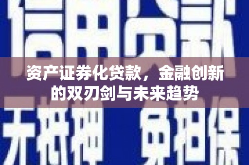 辰溪资产证券化贷款，金融创新的双刃剑与未来趋势