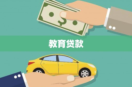 辰溪教育贷款