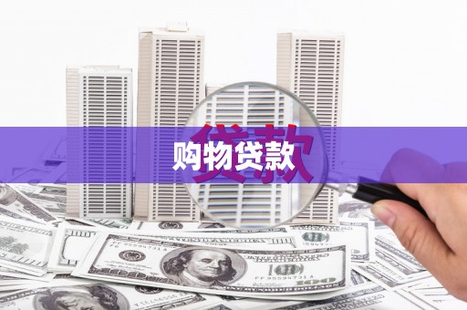 辰溪购物贷款