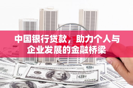 辰溪中国银行贷款，助力个人与企业发展的金融桥梁