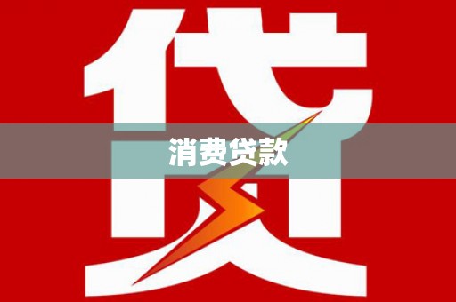辰溪消费贷款