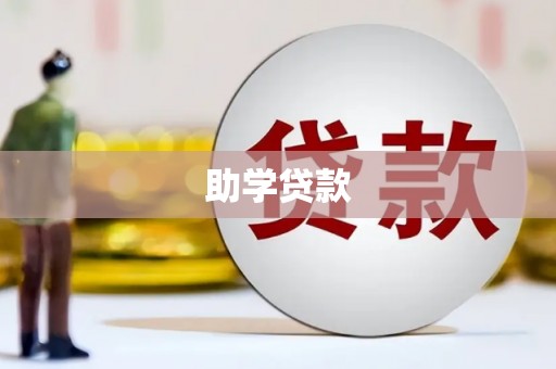 辰溪助学贷款