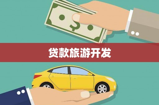 辰溪贷款旅游开发