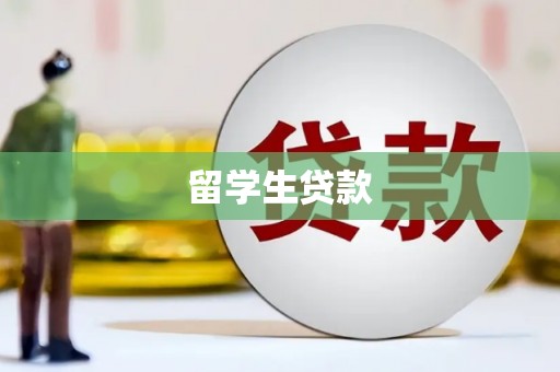 辰溪留学生贷款