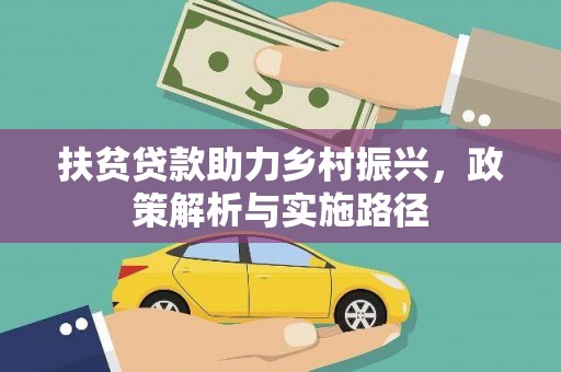 辰溪扶贫贷款助力乡村振兴，政策解析与实施路径