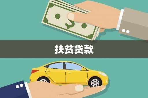 辰溪扶贫贷款