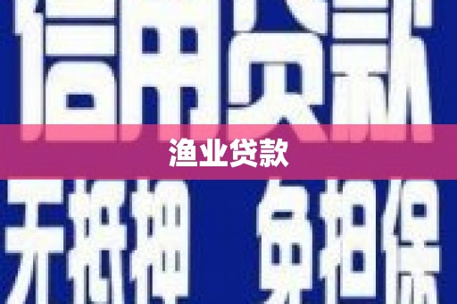 辰溪渔业贷款