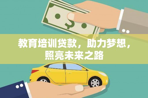 辰溪教育培训贷款，助力梦想，照亮未来之路